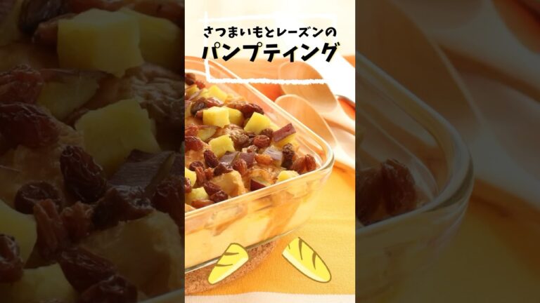 【大同電鍋レシピ】さつまいもとレーズンのパンプティング　#shorts