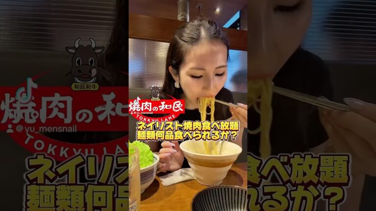 ラーメン屋で焼肉丼食べてる感覚で焼肉屋利用する奴www #爆食 #大食い #ネイリスト #ラーメン #爆食い #飯テロ #焼肉食べ放題#焼肉の和民
