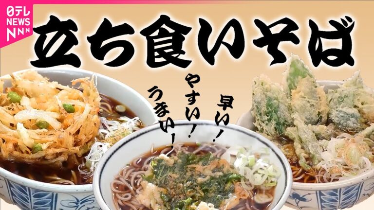 【そば】早い！安い！うまい！温まる一杯の立ち食いそば