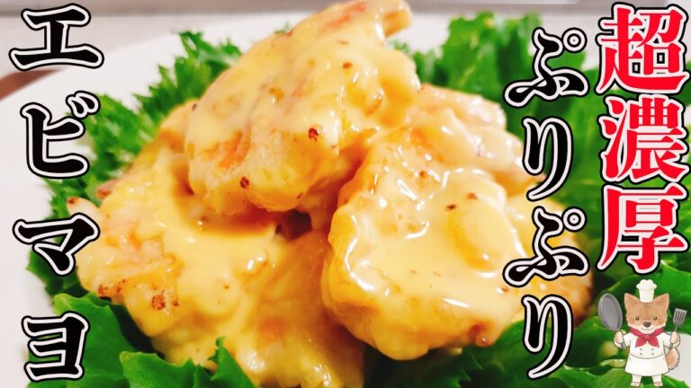 マジでお店越えました！震えるほど美味しい「絶品エビマヨ」の作り方！まったりとろ～り超濃厚ソースにぷりぷり食感！