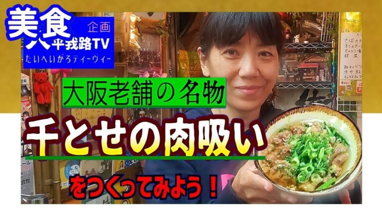 【美食】肉吸い発祥「千とせ」レシピ通りつくってみた　大平我路TV