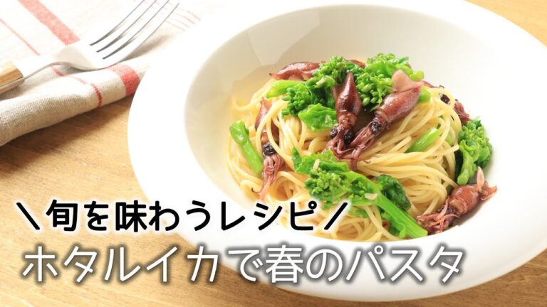 【簡単レシピ】ホタルイカと菜の花のパスタ【ホタルイカ】