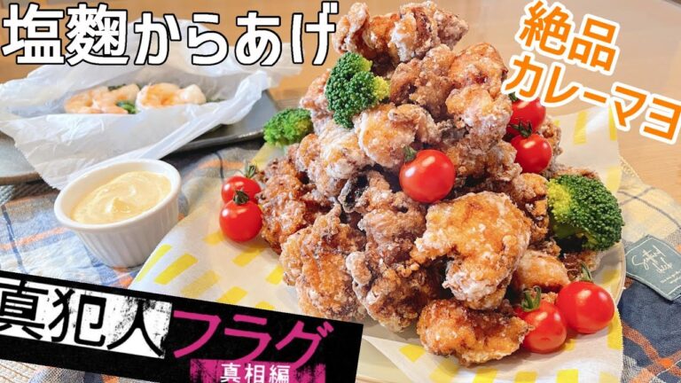 【塩麴からあげ】ドラマ真犯人フラグ14話で登場のカレーマヨも作ってみました