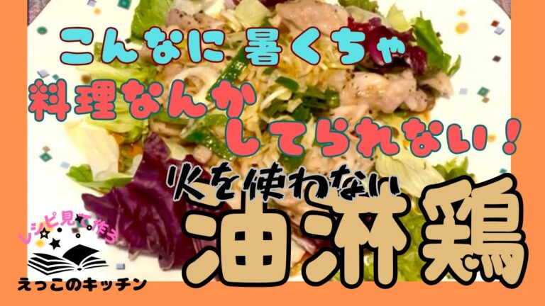 暑いから火を使わないで作る【油淋鶏】香味野菜のタレが抜群の相性です！お酢をベースにネギ、大葉、しょうが、にんにくのタレをかければ、さっぱり食べられるけどボリュームもありご飯が進むこと間違いなし！