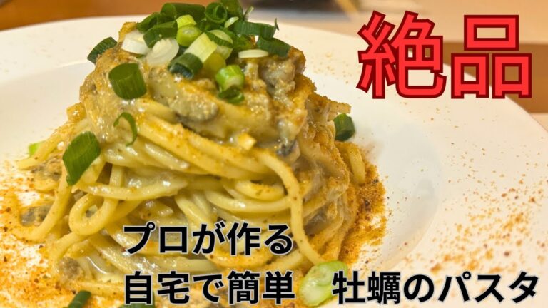 絶品！！！牡蠣のパスタ　#パスタ #料理 #cooking