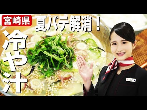 夏は絶対食べたい元気が出るレシピ♪宮崎県「冷や汁」の作り方｜パッと作れる簡単メニュー！