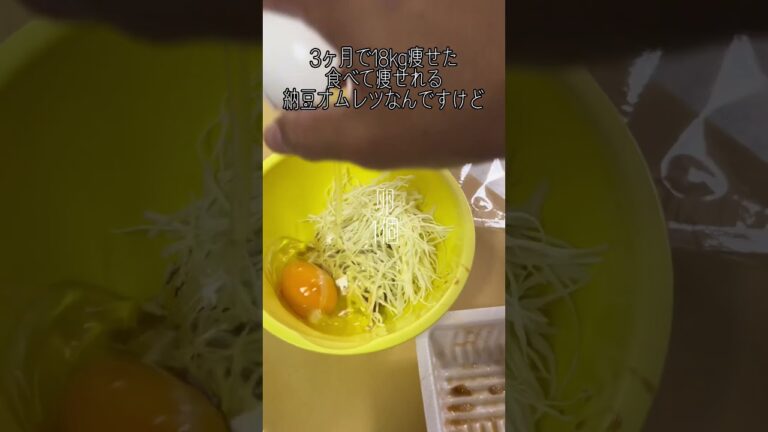 18kg痩せた納豆オムレツのレシピ公開してみた #ダイエットレシピ