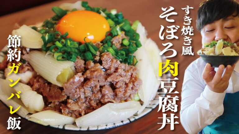 【節約ガンバレ飯】簡単レンジのみ!!すき焼き風そぼろ肉豆腐丼