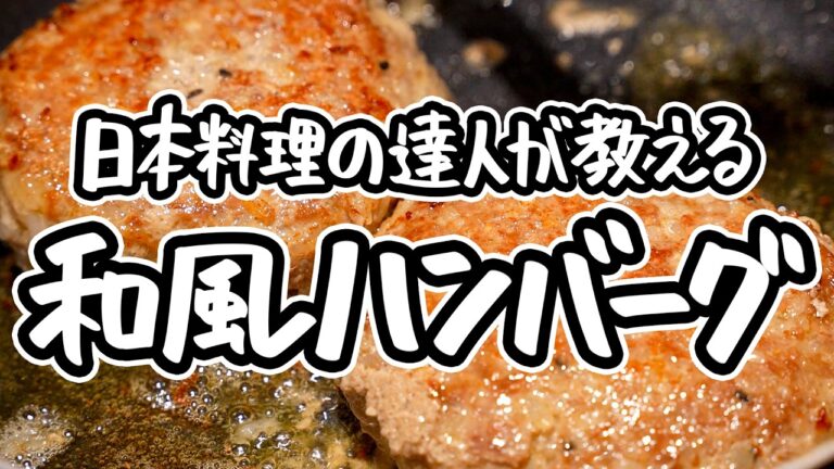 【ハンバーグの新常識は冷や飯】日本料理の達人が教える簡単和風ハンバーグ。パン粉を使わない、米が全ての旨みを吸い込む進化ハンバーグの作り方【日本料理荏原・荏原正典】｜#クラシル #シェフのレシピ帖