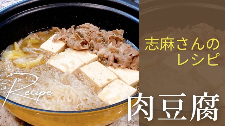 簡単なのに美味しい！志麻さんの肉豆腐 志麻さんのレシピ 豆腐 牛肉 沸騰ワード10 タサン志麻 志麻さん きょうの料理 簡単レシピ 鍋 木綿豆腐 ねぎ ごはんのおかず 定番おかず 定番和食 わんた