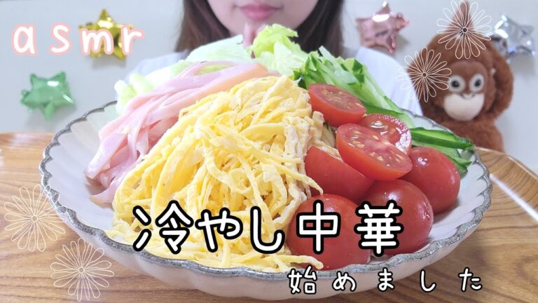 【咀嚼音】冷やし中華を食べる。(EatingSounds)