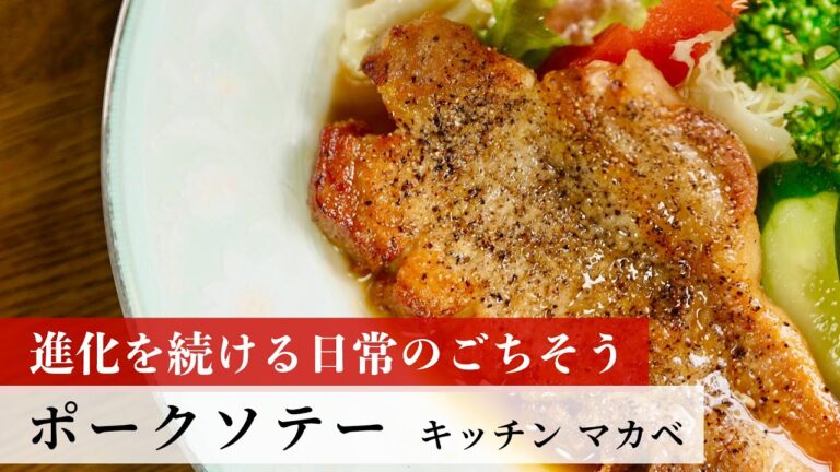 【公式レシピ動画】植野食堂のお品書き　#48 ポークソテー by キッチン マカベ