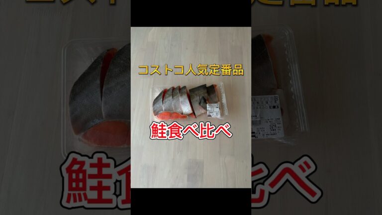 【コストコ人気定番品】鮭食べ比べ #コストコ購入品 #コストコおすすめ