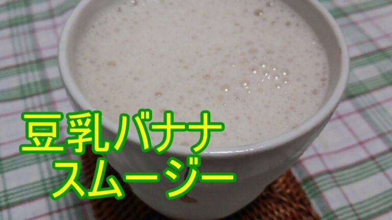豆乳バナナスムージー