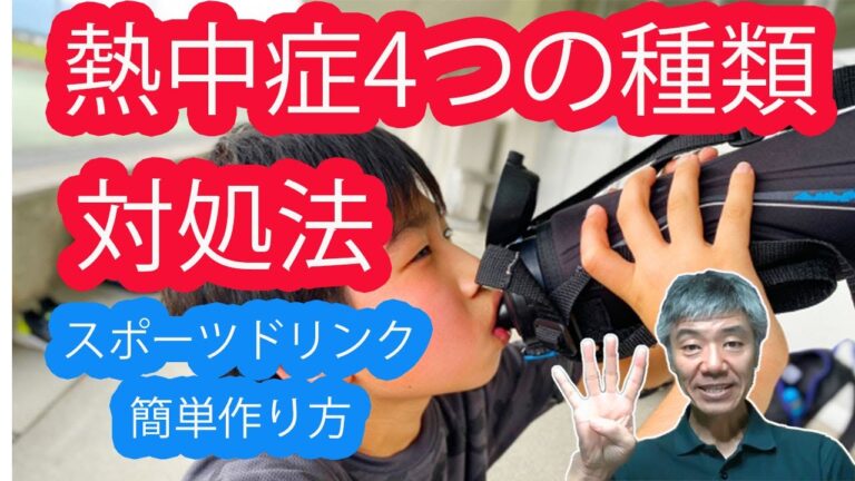 熱中症の4つの種類と自宅で簡単スポーツドリンクの作り方【これから夏本番！あなたの熱中症対策は大丈夫ですか？】