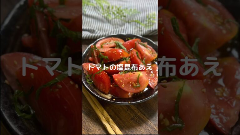 これで何か作って！【トマトの塩昆布あえ】#料理#お弁当#トマト#トマトレシピ
