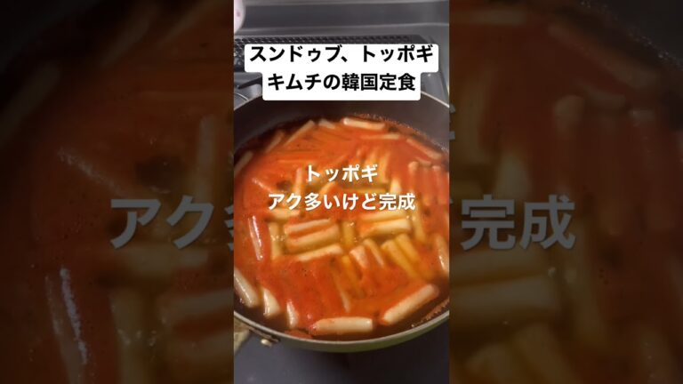 28歳 独身 料理素人 自炊始めて39日目の晩ご飯 feat.スンドゥブ、トッポギ、キムチの韓国定食 #shorts