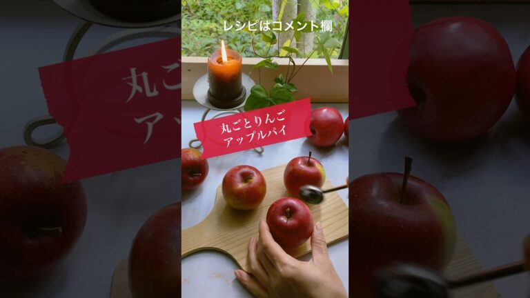 簡単丸ごとりんごアップルパイ🍎砂糖不使用❣️アンチエイジング😆#shorts