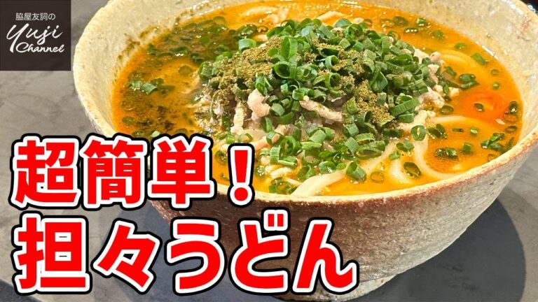 15分で作る！つるつる箸が止まらないピリ辛担々うどん／麺大好きシェフのレシピ／Dan dan Udon Noodle