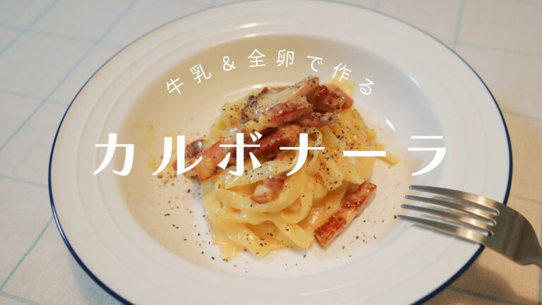 【牛乳＆全卵で作る】カルボナーラ【米粉パスタ】