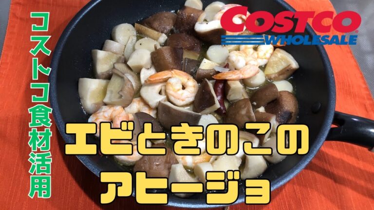 【コストコ料理】コストコの冷凍エビを使ったアヒージョ