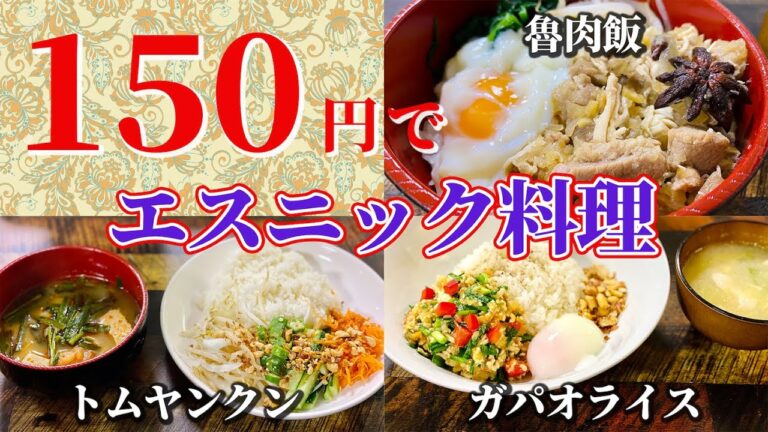 【150円料理人#3】激安にトムヤンクン/ガパオライス/魯肉飯【エスニック料理編】