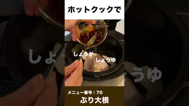 ホットクックでぶり大根を作ってみた　#shorts #ホットクック#ぶり大根 #時短家電