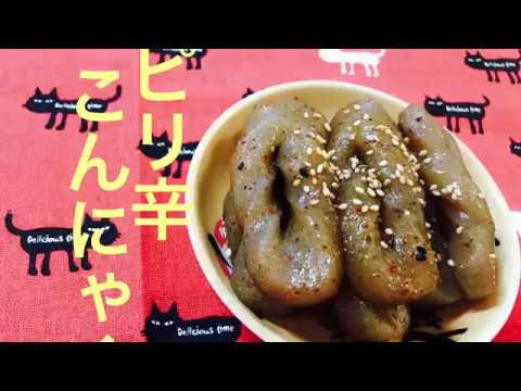 ピリ辛こんにゃく