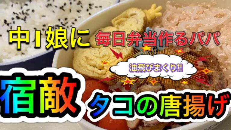 【油飛び散らかします】タコの唐揚げ・ハート型卵焼き・糸コンバター醤油・プチトマト【パパの弁当】