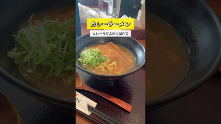 【京のカレーうどん味味香】老舗カレーうどん屋さんで食べるカレーらーめんのお味は！？