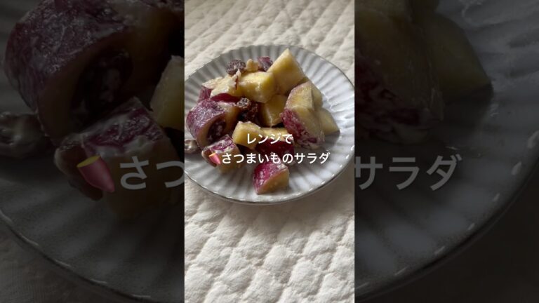 レンジで簡単デパ地下デリ風さつまいものサラダ出来た#簡単レシピ #さつまいも#サラダ#shorts