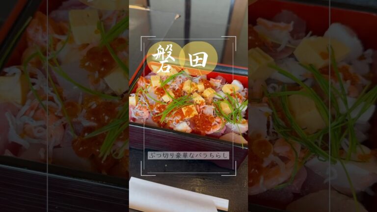 【磐田グルメ】個室でゆっくりバラちらし！見た目も綺麗で味もいい！是非行ってみてね♪イベントはＲ7年のものです