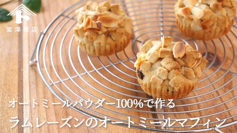 しっとり＆サクサク! オートミールマフィン / お菓子のレシピ