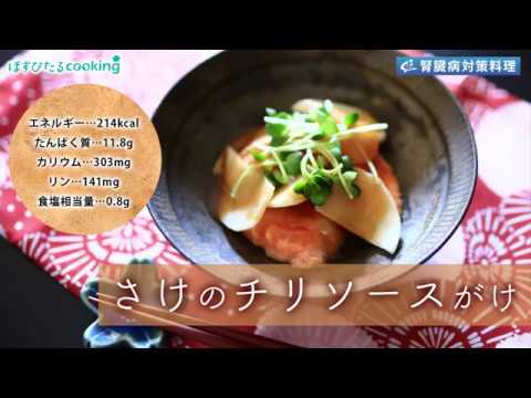 腎臓病対策レシピ【さけのチリソースがけ】