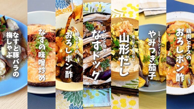 【全７品】ナスのやみつきレシピ７選🍆