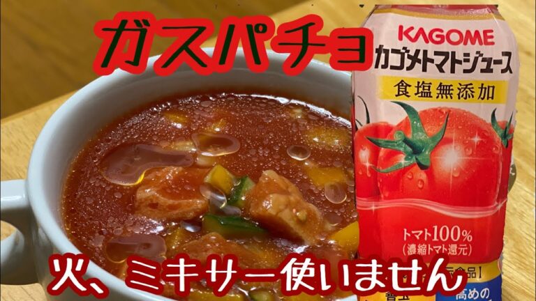 カゴメトマトジュースで作る火とミキサーを使わないガスパチョ
