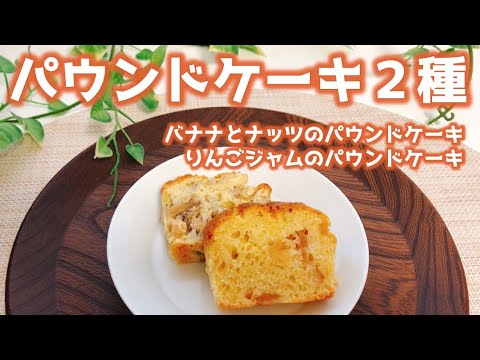 【ホットケーキミックスで簡単！】パウンドケーキ2種