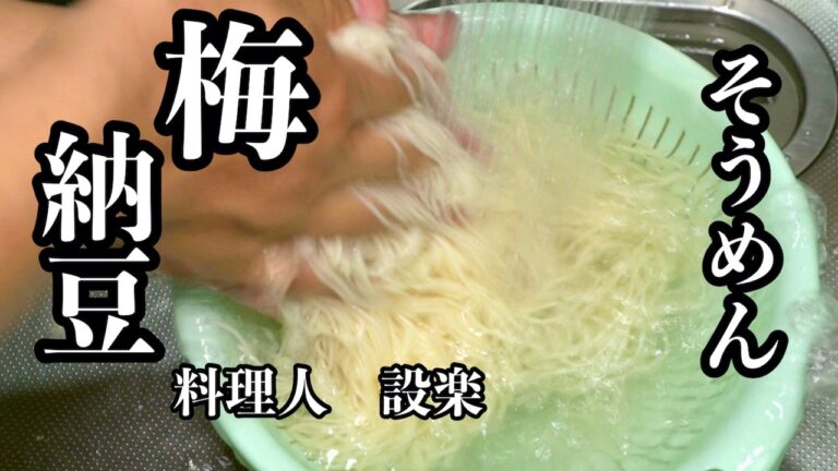 我が家の定番【梅納豆そうめん】の作り方　夏バテ予防にも