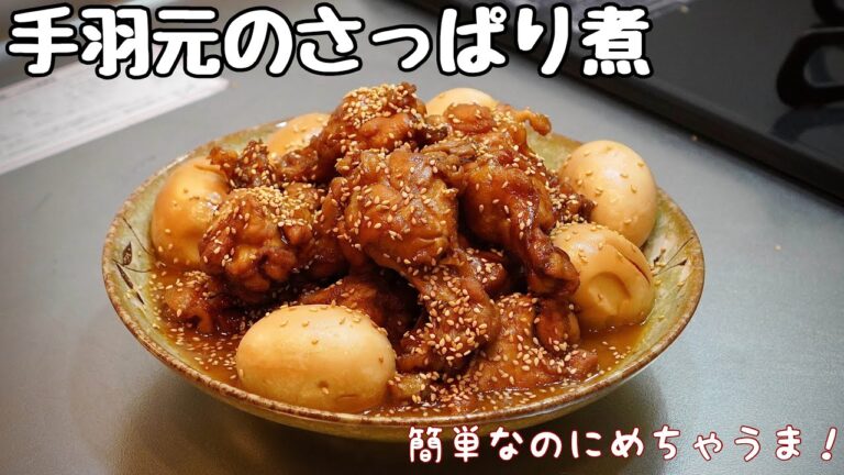 簡単！手羽元のさっぱり煮