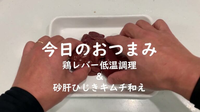 今日のおつまみ　鶏レバー＆砂肝ひじきキムチ