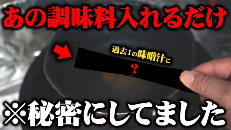 間違えて入れた“アレ”で世界一おいしい味噌汁ができました。【人生が豊かになる料亭のお味噌汁】