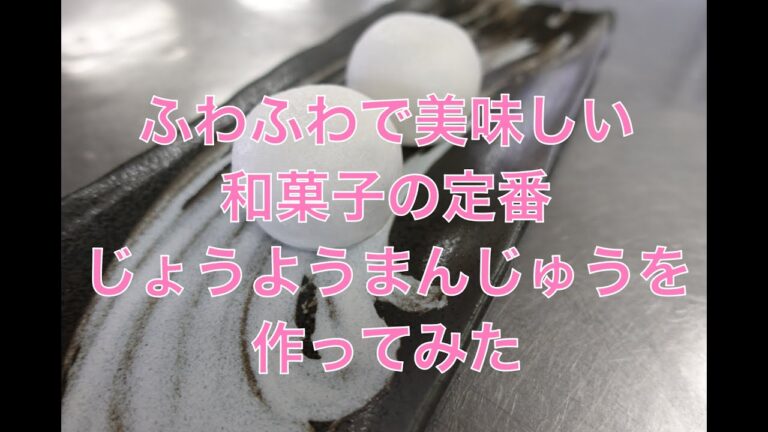 出来立てふわふわ薯蕷(じょうよう)まんじゅうをつくってみました