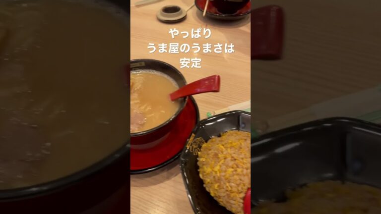 うまやのうま屋のラーメンとチャーハン！最高に美味い！ヤバい！1回食ってみろとぶぞ！