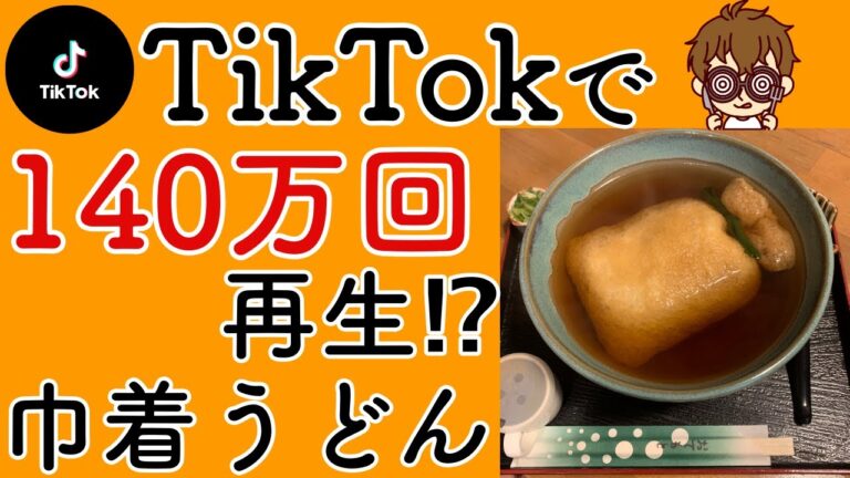【TikTokで100万回再生⁉︎】奈良の巾着うどんとは？〜関西グルメ・ならグルメ〜#Shorts