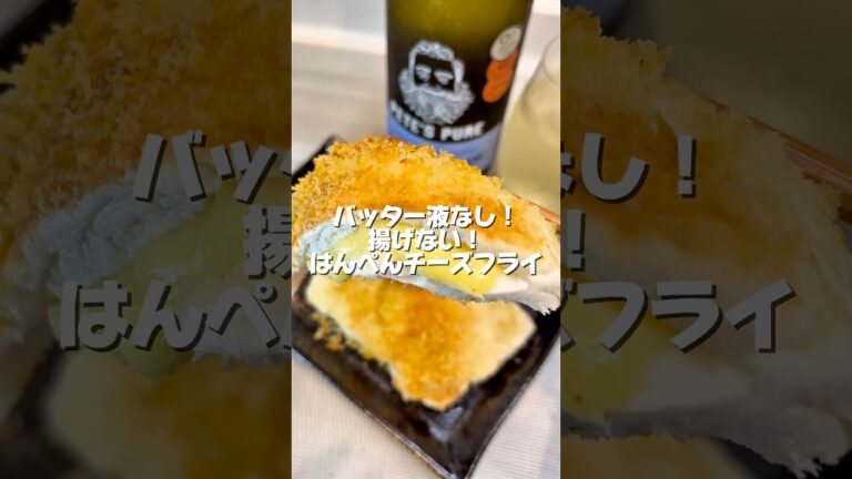 バッター液なし！揚げない！【はんぺんチーズフライ】365日宅飲み港区女