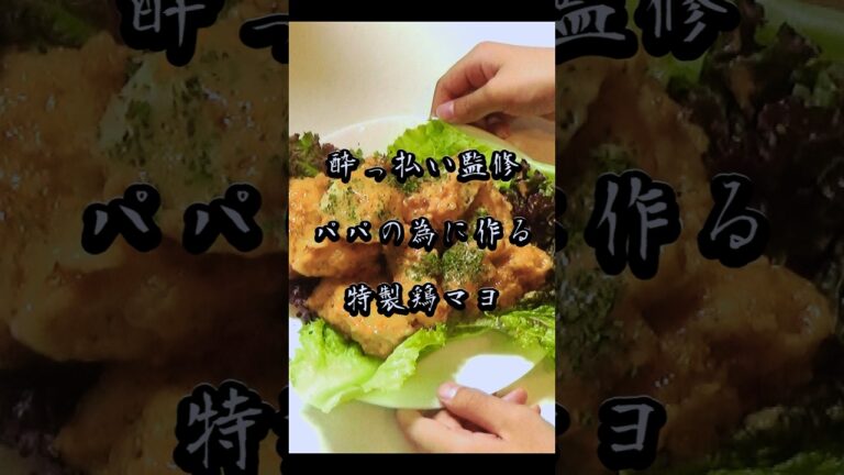 エビマヨならぬ鶏マヨ！？小学生の息子が作る絶品おつまみ！#簡単レシピ#簡単料理#料理動画#おつまみ