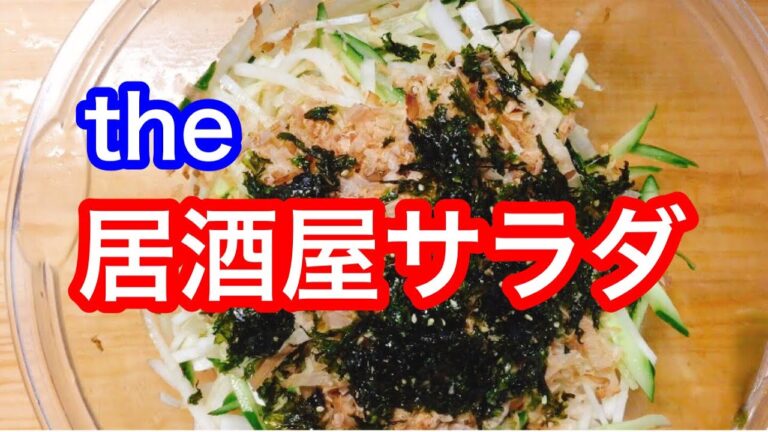 【居酒屋サラダ】大根とキュウリはバリバリ、かつおぶしと海苔が最高の組み合わせ【勝手に命名】