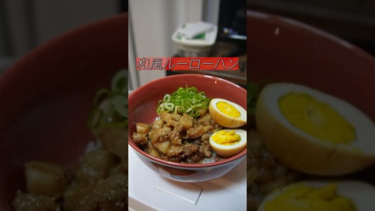 【神回】和風ルーローハンっってる？？？？#shorts