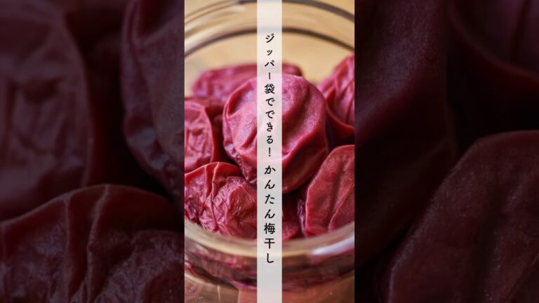 ジッパー袋でつくる！かんたん梅干し #shorts #cooking