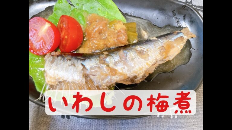 【10分で完成！】いわしの梅煮